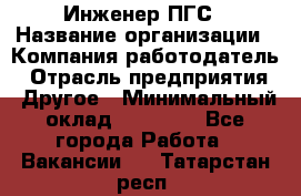 Инженер ПГС › Название организации ­ Компания-работодатель › Отрасль предприятия ­ Другое › Минимальный оклад ­ 30 000 - Все города Работа » Вакансии   . Татарстан респ.